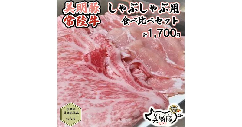 【ふるさと納税】【茨城県共通返礼品／行方市】 美明豚 × 常陸牛 しゃぶしゃぶ用 食べ比べセット 約1,700g 豚肉 牛肉 豚 牛 ひたち牛 SPF ブランド牛 ブランド豚 詰め合わせ 食べ比べ セット 贈答用 国産 黒毛和牛 最高級 ロース バラ