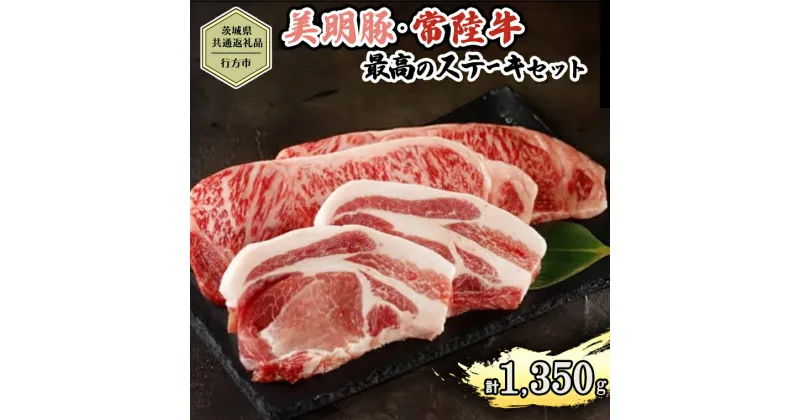 【ふるさと納税】【茨城県共通返礼品／行方市】 美明豚 × 常陸牛 最高のステーキセット 約1,350g 豚肉 牛肉 豚 牛 ひたち牛 SPF ブランド牛 ブランド豚 詰め合わせ 食べ比べ セット 贈答用 国産 黒毛和牛 最高級 サーロイン ロース