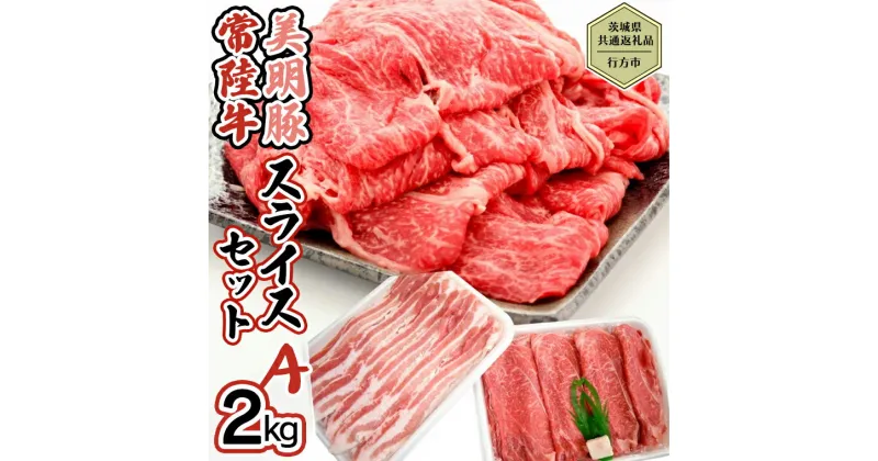 【ふるさと納税】【茨城県共通返礼品／行方市】 美明豚 × 常陸牛 スライス 2kgセットA （美明豚バラ約1,200g 常陸牛モモ約800g 計約2,000g） 豚肉 牛肉 豚 牛 ひたち牛SPF ブランド牛 ブランド豚 詰め合わせ 食べ比べ セット 贈答用 国産