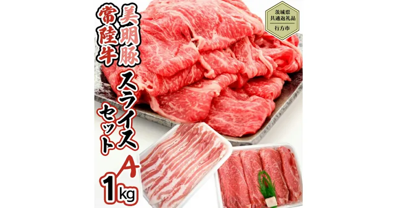 【ふるさと納税】【茨城県共通返礼品／行方市】 美明豚 × 常陸牛 スライス 約1kgセットA （美明豚バラ約600g 常陸牛モモ約400g計約1,000g） 豚肉 牛肉 豚 牛 ひたち牛 SPF ブランド牛 ブランド豚 詰め合わせ 食べ比べ セット 贈答用 国産