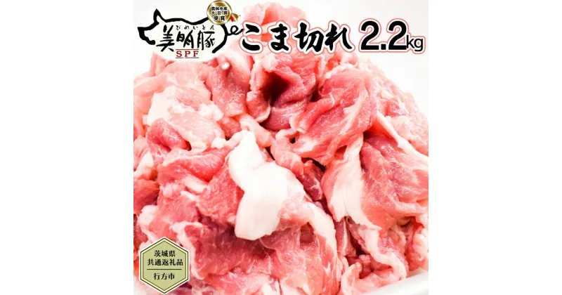 【ふるさと納税】【茨城県共通返礼品／行方市】 美明豚 こま切れ 約2.2kg 豚肉 豚 SPF ブランド豚 こま切れ 煮物 牛丼 [CF013ya]