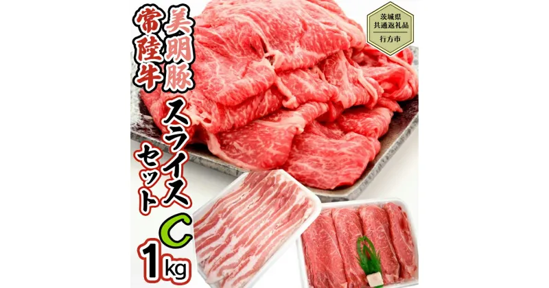 【ふるさと納税】【茨城県共通返礼品／行方市】 美明豚 × 常陸牛 スライス 約1kgセットC （美明豚バラ約800g 常陸牛ロース約200g 計約1,000g） 豚肉 牛肉 豚 牛 ひたち牛 SPF ブランド牛 ブランド豚 詰め合わせ 食べ比べ セット 贈答用