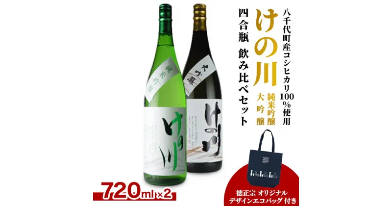 【ふるさと納税】 【 八千代町産 コシヒカリ 100%使用】 けの川 純米吟醸 ・ 大吟醸 四合瓶 飲み比べ セット (720ml×2本） 徳正宗 オリジナル デザイン エコバッグ 付き 日本酒 お酒 酒 清酒 地酒 お取り寄せ 母の日 父の日