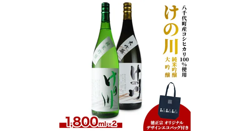 【ふるさと納税】【 八千代町産 コシヒカリ 100%使用】 けの川 純米吟醸 ・ 大吟醸 一升瓶 飲み比べ セット (1800ml×2本） 徳正宗 オリジナル デザイン エコバッグ 付き 日本酒 お酒 酒 清酒 地酒 お取り寄せ 母の日 父の日