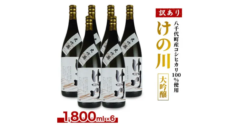 【ふるさと納税】【 八千代町産 コシヒカリ 100%使用 】 訳あり 日本酒 けの川 大吟醸 お得な6本セット ( 1800ml × 6本 ) お酒 酒 さけ 清酒 地酒 セット お取り寄せ 母の日 父の日