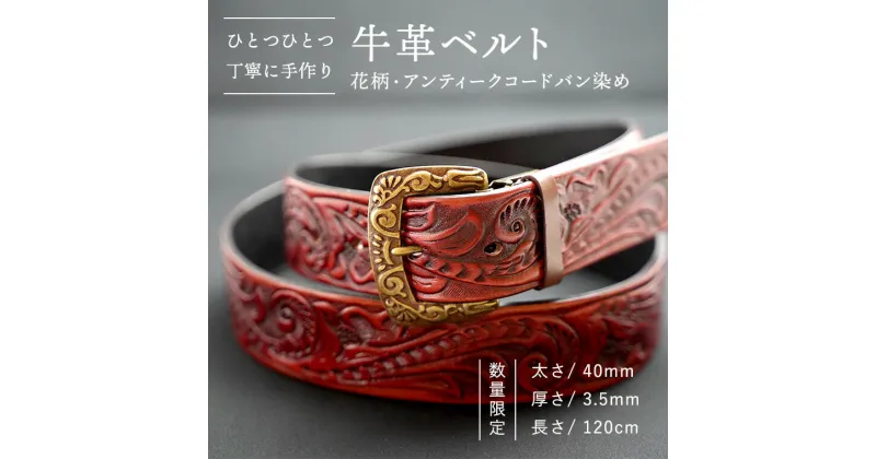 【ふるさと納税】【 数量限定】牛革ベルト （花柄・アンティークコードバン染め） 【太さ40mm、厚さ3.5mm、長さ120cm】 牛革 牛 革 皮 ベルト 手作り ハンドメイド アンティーク 父の日