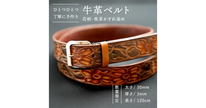 【ふるさと納税】【 数量限定】牛革ベルト （花柄・焦茶かすれ染め） 【太さ30mm、厚さ3mm、長さ120cm】 牛革 牛 革 皮 ベルト 手作り ハンドメイド 花柄 父の日