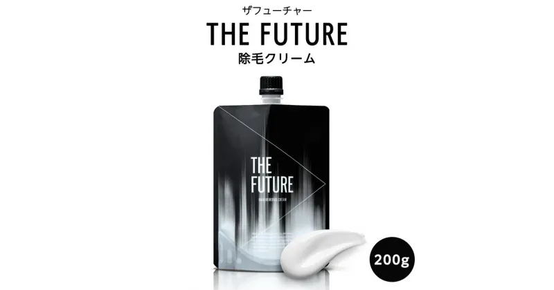 【ふるさと納税】THE FUTURE ( ザフューチャー ) 除毛 クリーム 200g 男性化粧品 フェイス用 スキンケア 除毛剤 メンズコスメ 父の日