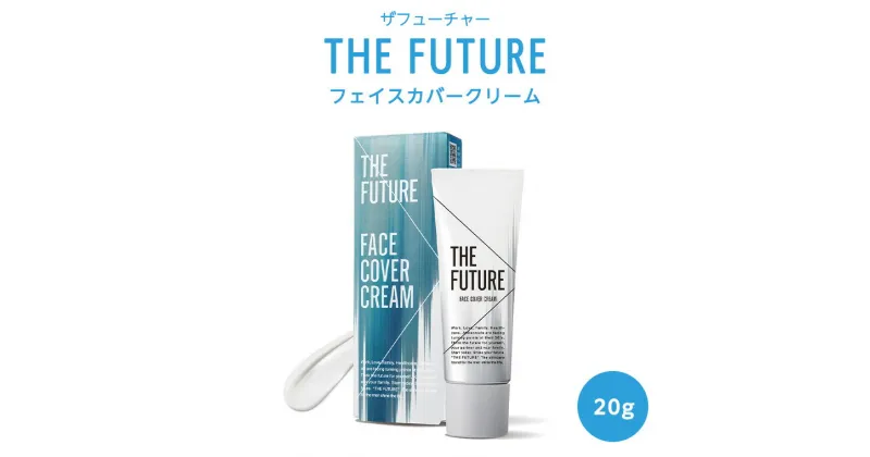 【ふるさと納税】THE FUTURE ( ザフューチャー ) フェイスカバークリーム 20g 男性化粧品 フェイス用 顔 汗 防止 クリーム メンズコスメ 化粧下地 父の日