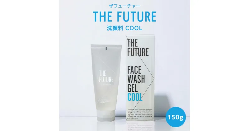 【ふるさと納税】THE FUTURE ( ザフューチャー ) 洗顔料 COOL 150g 男性化粧品 フェイス用 洗顔 テカリ スキンケア 肌荒れ メンズコスメ 父の日