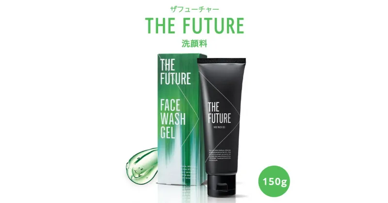 【ふるさと納税】THE FUTURE ( ザフューチャー ) 洗顔料 150g 男性化粧品 フェイス用 洗顔 テカリ 乾燥 スキンケア 肌荒れ メンズコスメ 父の日