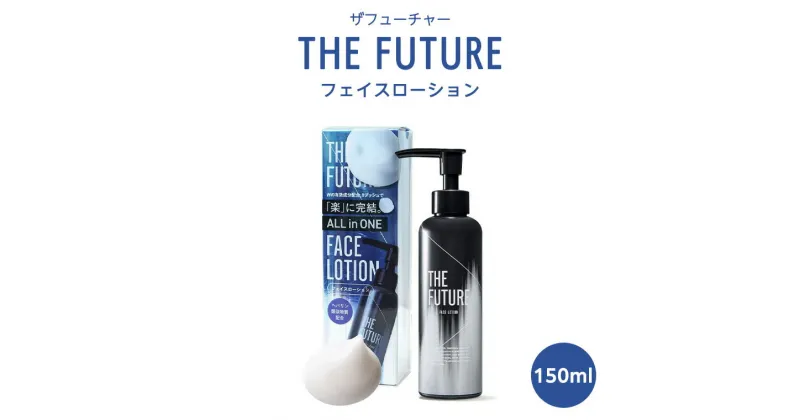 【ふるさと納税】THE FUTURE ( ザフューチャー ) フェイスローション 150ml 男性化粧品 フェイス用 化粧水 オールインワン 乾燥 スキンケア 肌荒れ メンズコスメ 父の日