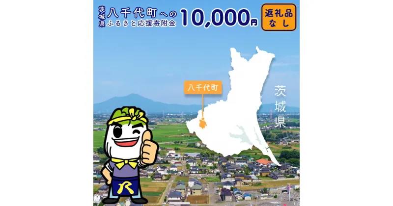 【ふるさと納税】 【 返礼品なし 】茨城県 八千代町 ふるさと応援寄附金 （ 10,000円 )