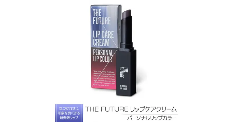 【ふるさと納税】THE FUTURE ( ザフューチャー ) リップケアクリーム / 1.5g パーソナルリップカラー メンズ コスメ リップ 父の日