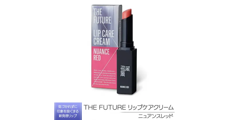 【ふるさと納税】THE FUTURE ( ザフューチャー ) リップケアクリーム / 1.5g ニュアンスレッド メンズ コスメ リップ 父の日