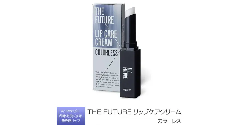 【ふるさと納税】THE FUTURE ( ザフューチャー ) リップケアクリーム / 1.5g カラーレス メンズ コスメ リップ 父の日