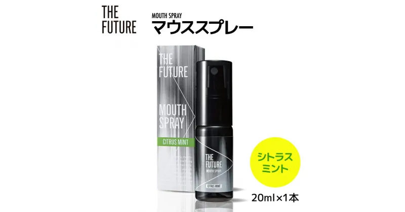 【ふるさと納税】THE FUTURE ( ザフューチャー ) マウススプレー ( シトラスミント ) 20ml × 1本 口臭ケア 口内洗浄 口臭予防 抗菌 殺菌 口臭 薬用 マウスウォッシュ 携帯用 母の日