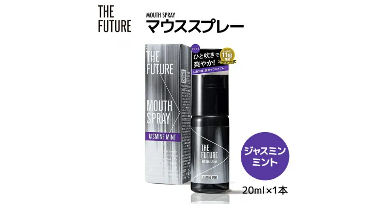 【ふるさと納税】THE FUTURE ( ザフューチャー ) マウススプレー ( ジャスミンミント ) 20ml × 1本 口臭ケア 口内洗浄 口臭予防 抗菌 殺菌 口臭 薬用 マウスウォッシュ 携帯 母の日