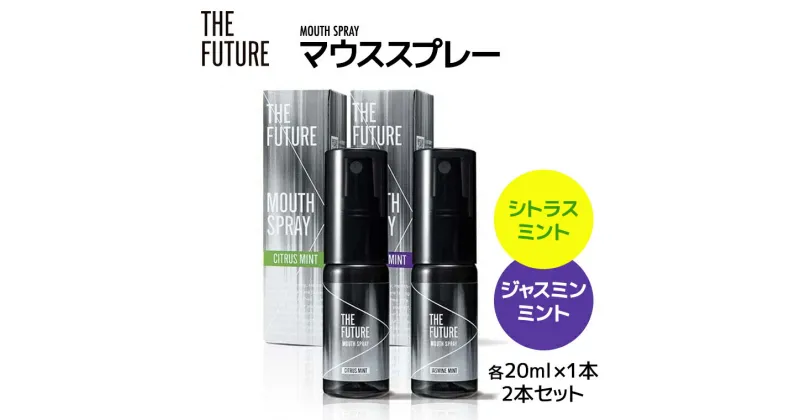 【ふるさと納税】THE FUTURE ( ザフューチャー ) マウススプレー 20ml ( シトラスミント & ジャスミンミント 2本 セット ) 口臭ケア 口内洗浄 口臭予防 抗菌 殺菌 口臭 薬用 マウスウォッシュ 携帯 母の日