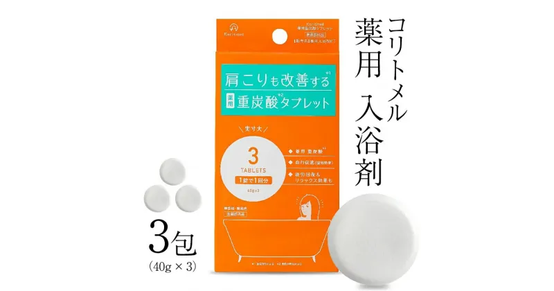 【ふるさと納税】koritmel コリトメル 薬用 入浴剤 40g × 3包 炭酸 温浴効果 温活 母の日