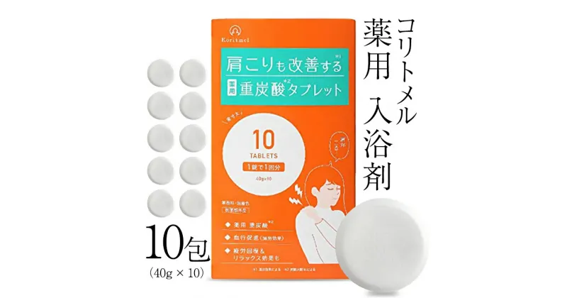 【ふるさと納税】koritmel コリトメル 薬用 入浴剤 40g × 10包 炭酸 温浴効果 温活 母の日