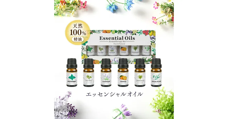 【ふるさと納税】 エッセンシャルオイル 天然100％ 精油 10ml × 6本 ( ペパーミント , ティーツリー , ラベンダー , スイートオレンジ , レモングラス , ユーカリ ) アロマオイル アロマ 遮光瓶 香り リラックス 睡眠 ギフト プレゼント セット 母の日