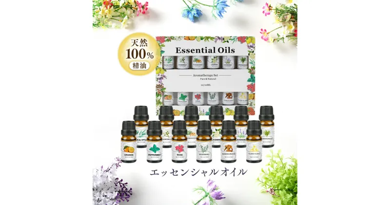 【ふるさと納税】 エッセンシャルオイル 天然100% 精油 10ml × 12本 (ペパーミント , フランキンセンス , ラベンダー , スイートオレンジ , レモングラス , ユーカリ , ローズ , ジャスミン , カモミール , サンダルウッド , ローズマリー , イランイラン ) アロマオイル