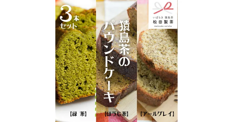 【ふるさと納税】 猿島茶の パウンドケーキ 3本 セット ( 緑茶 、 ほうじ茶 、 アールグレイ ) ケーキ 焼き菓子 お菓子 おかし スイーツ 詰合せ ふるさと納税 10000円