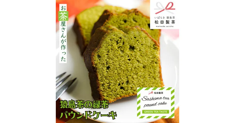 【ふるさと納税】 猿島茶の 緑茶 パウンドケーキケーキ 焼き菓子 お菓子 おかし スイーツ ふるさと納税 7000円