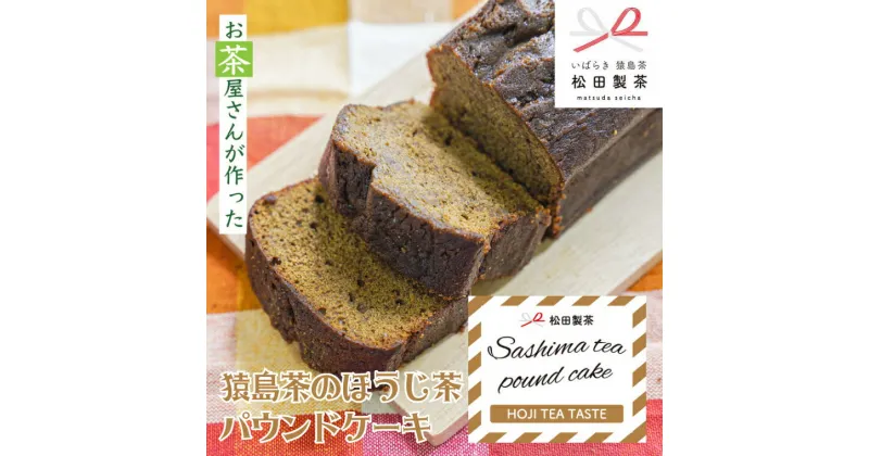 【ふるさと納税】 猿島茶の ほうじ茶 パウンドケーキ ケーキ 焼き菓子 お菓子 おかし スイーツ ふるさと納税 7000円