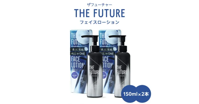 【ふるさと納税】THE FUTURE ( ザフューチャー ) フェイスローション 150ml × 2本 男性用 化粧水 フェイス用 スキンケア メンズコスメ オールインワン セット