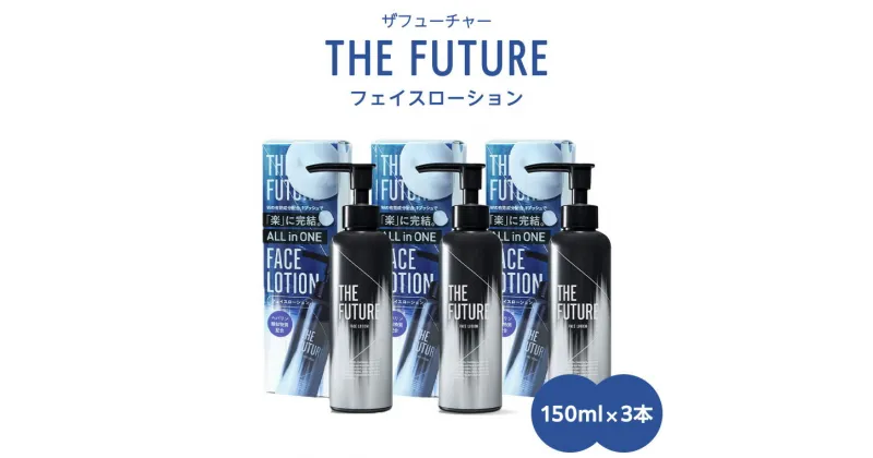 【ふるさと納税】THE FUTURE ( ザフューチャー ) フェイスローション 150ml × 3本 男性用 化粧水 フェイス用 スキンケア メンズコスメ オールインワン セット