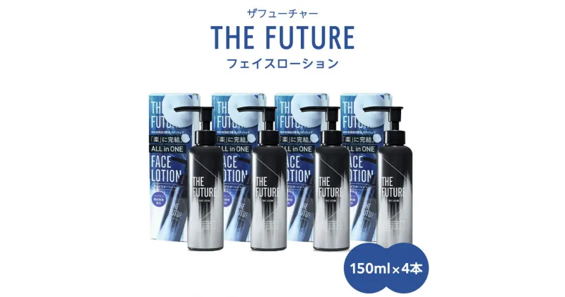 【ふるさと納税】THE FUTURE ( ザフューチャー ) フェイスローション 150ml × 4本 男性用 化粧水 フェイス用 スキンケア メンズコスメ オールインワン セット