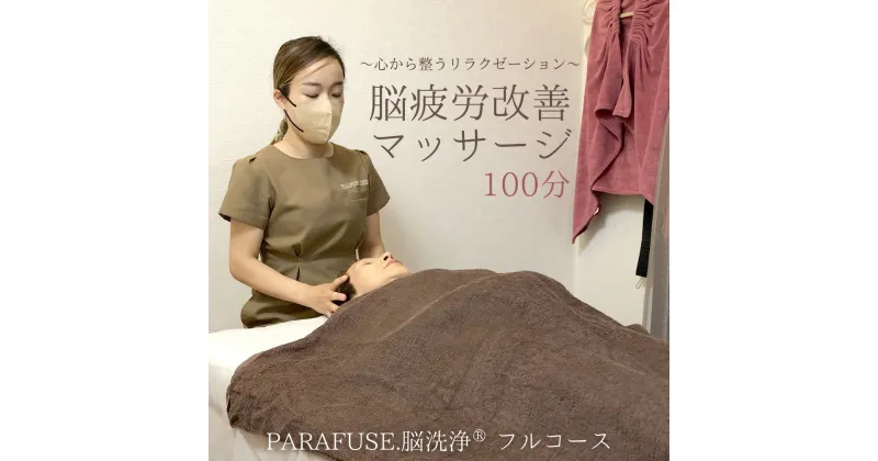 【ふるさと納税】PARAFUSE.脳洗浄? フルコース 100分 脳洗浄 体験 利用券 チケット 美容 癒し マッサージ