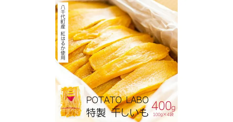 【ふるさと納税】 茨城 八千代町産 国産 紅はるか 干し芋 平干し 100g × 4 袋 ( 400g ) ポテト ラボ 特製 ほしいも 干しいも さつまいも お菓子 和菓子 [BW027ya]