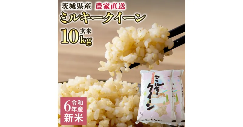 【ふるさと納税】令和6年産 茨城産 ミルキークイーン 10kg 玄米 米 こめ コメ 農家 直送 こだわり お米 おこめ 茨城 [BG009ya]