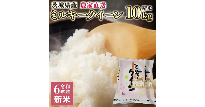 【ふるさと納税】令和6年産 茨城産 ミルキークイーン 10kg 精米 米 こめ コメ 農家 直送 こだわり お米 おこめ 茨城 [BG010ya]