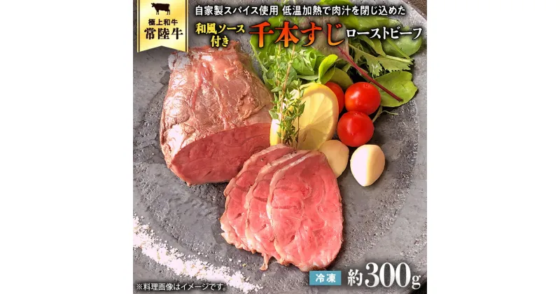 【ふるさと納税】常陸牛 千本すじ ローストビーフ 300g 茨城県 ブランド 牛 希少部位 クリスマス