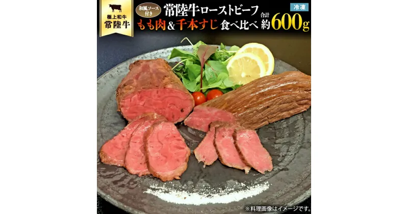 【ふるさと納税】常陸牛 ローストビーフ 合計 600g もも肉 千本すじ 2種類 食べ比べ 茨城県 ブランド 牛 希少部位 たべくらべ セット クリスマス