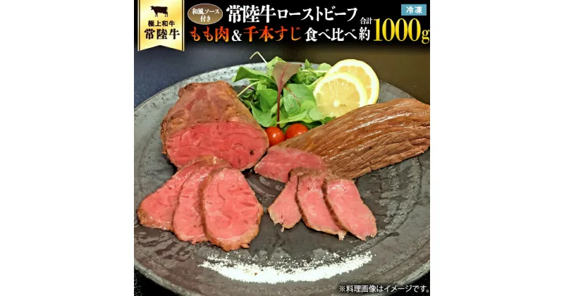 【ふるさと納税】常陸牛 ローストビーフ 合計 1000g もも肉 千本すじ 2種類 食べ比べ 茨城県 ブランド 牛 希少部位 たべくらべ セット クリスマス