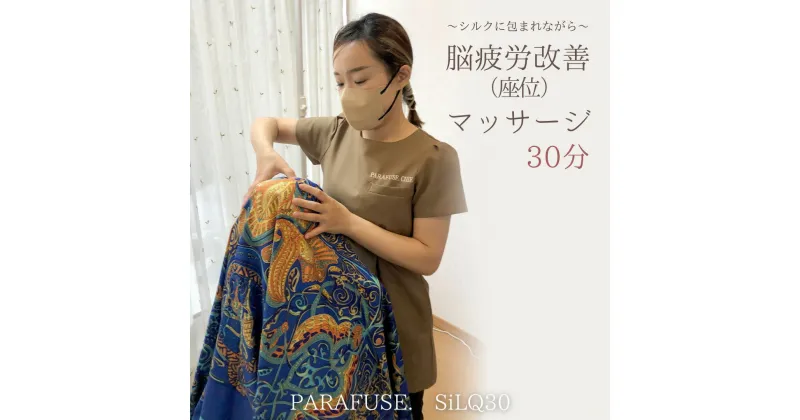 【ふるさと納税】PARAFUSE. SiLQ30 脳洗浄 体験 利用券 チケット 美容 癒し マッサージ