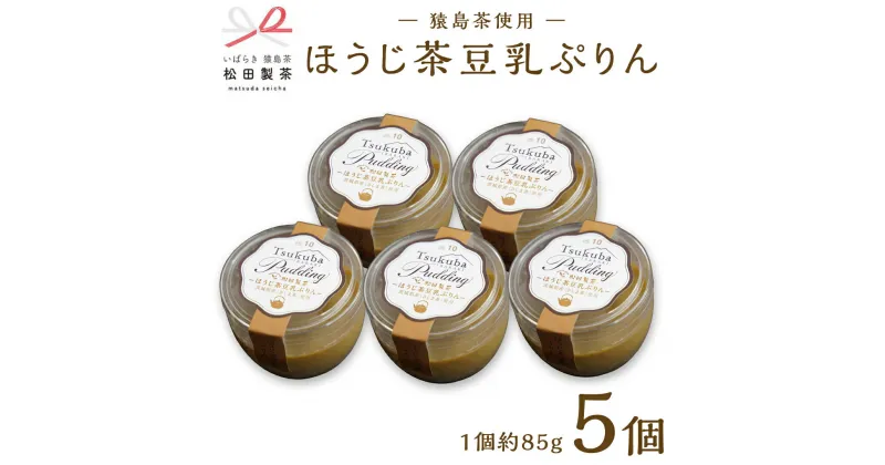 【ふるさと納税】（冷凍） ほうじ茶 豆乳 ぷりん 5個 セット 茨城県 さしま茶 使用 ふるさと納税 10000円 国産茶葉 プリン スイーツ 猿島茶