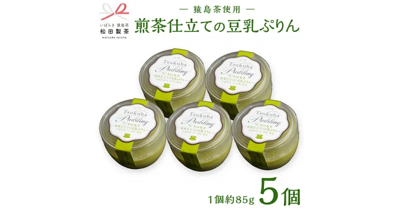 【ふるさと納税】（冷凍）煎茶 仕立て 豆乳 ぷりん 5個入り さしま茶使用 ふるさと納税 10000円 国産茶葉 プリン スイーツ 猿島茶