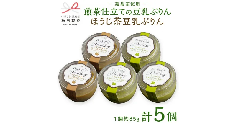 【ふるさと納税】（冷凍）ほうじ茶 豆乳 ぷりん 2個と 煎茶 仕立て の 豆乳 ぷりん 3個 セット ふるさと納税 10000円 国産 プリン スイーツ 猿島茶