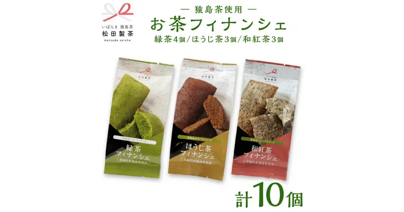 【ふるさと納税】お茶 フィナンシェ 10個 セット（緑茶 4個、ほうじ茶 3個、和紅茶 3個）猿島茶使用 ふるさと納税 10000円 国産 お菓子 スイーツ 猿島茶