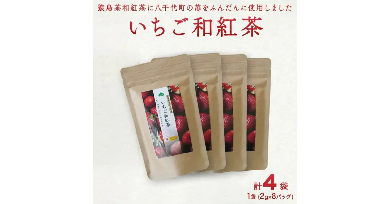 【ふるさと納税】いちご和紅茶 ティーバッグ 2g × 8 計4袋 和紅茶 紅茶 いちご イチゴ 猿島茶 小分け ふるさと納税 10000円