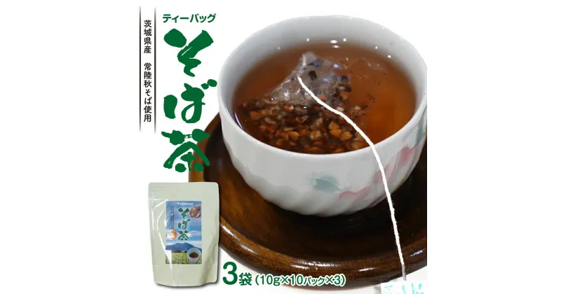 【ふるさと納税】そば茶 ティーバッグ 3袋 蕎麦 お茶 緑茶 茨城県産 常陸秋そば使用 柿沼製粉 × 松田製茶 厳選 香味豊か 健康茶