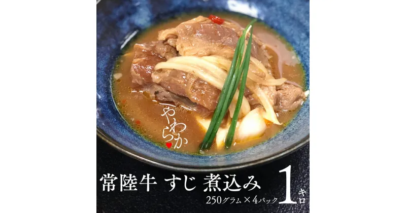 【ふるさと納税】やわらか 常陸牛 すじ 煮込み 250g × 4パック (計 1000g ) 牛すじ 牛すじ煮込み 牛肉 和牛 ふるさと納税 10000円 おかず 惣菜