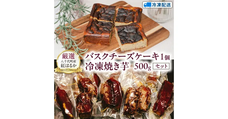 【ふるさと納税】八千代町産 紅はるか 使用 焼き芋 バスクチーズケーキ 1個 と 冷凍 焼き芋 500g チーズケーキ ケーキ チーズ お菓子 スイーツ デザート 芋 いも 焼いも ふるさと納税 8000円 濃厚