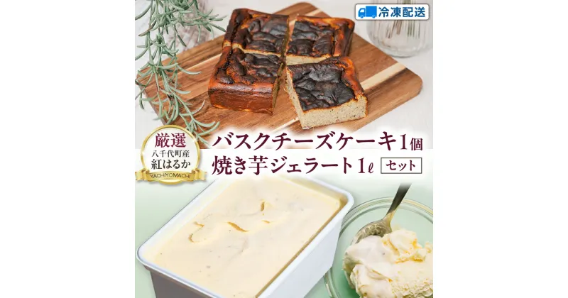 【ふるさと納税】八千代町産 紅はるか使用 焼き芋 バスクチーズケーキ と 焼き芋 ジェラート 1L チーズケーキ ケーキ アイス チーズ お菓子 スイーツ デザート 芋 いも 焼いも ふるさと納税 10000円 濃厚